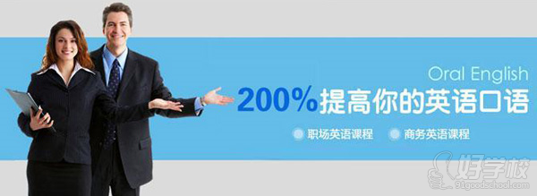 海翔教育助你200%提升英语口语