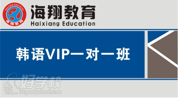 佛山海翔外语学院（韩语VIP一对一）