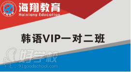 佛山海翔外语学院（韩语VIP一对二课程）