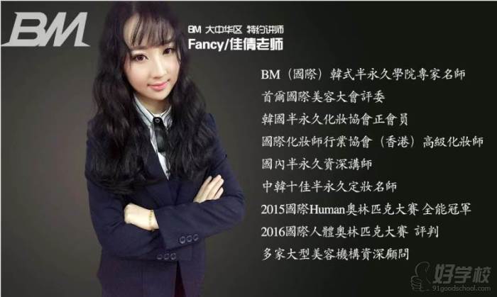 EM大中华区特约讲师 Fancy/佳倩老师