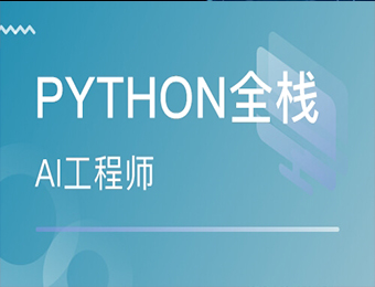 上海Python全栈开发精英班