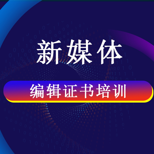 新媒體編輯證書培訓課程