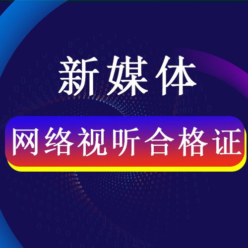 新媒體網(wǎng)絡(luò)視聽合格證培訓課程