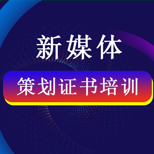 新媒體策劃證書培訓課程