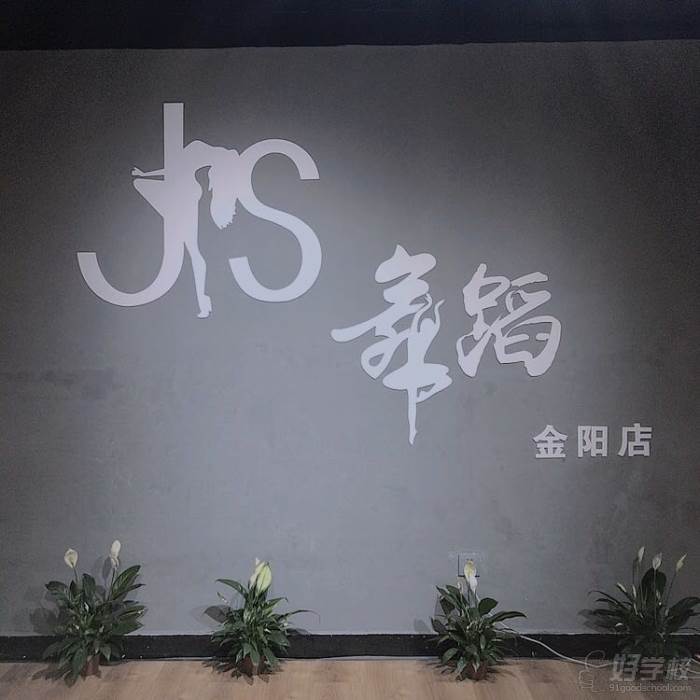 貴州JS舞蹈培訓(xùn)學(xué)校logo標(biāo)志墻