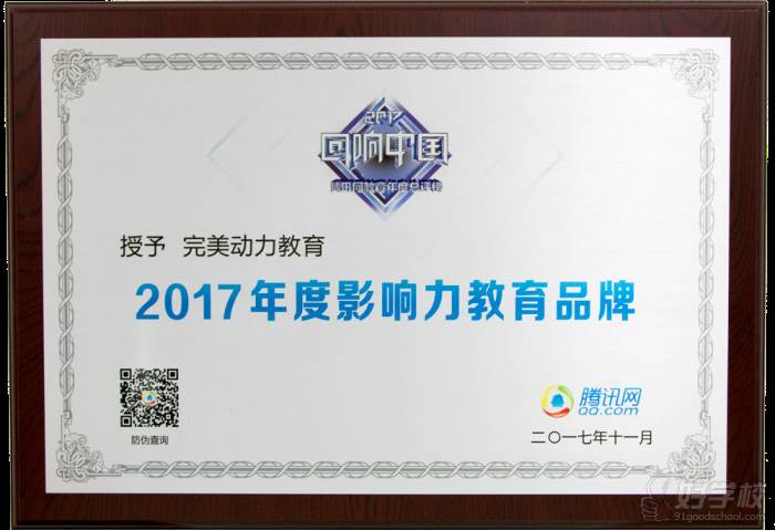 2017騰訊教育盛典-年度影響力教育品牌(1)