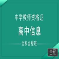深圳中学（高中）教师资格证全科全程班