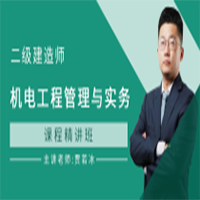 深圳二级建造师机电工程管理与实务课程精讲班
