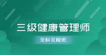 深圳三级健康管理师全科全程培训班