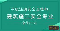 深圳中级注册安全工程师-建筑施工安全全科vip班