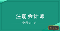 深圳注册会计师全科VIP班
