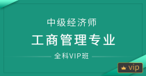 深圳中级经济师-工商管理专业全科VIP班