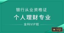 深圳银行从业资格证线上全科VIP班