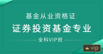 深圳基金从业资格证线上全科VIP班