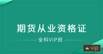 深圳期货从业资格证线上全科VIP班