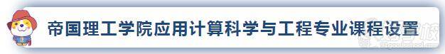 帝國理工學院應用計算科學與工程專業(yè)課程設置