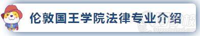 倫敦國王學(xué)院法律專業(yè)介紹