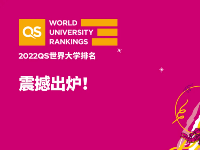 【重磅發(fā)布】2022QS世界大學排名！英國大學整體呈上升趨勢！中國大陸地區(qū)表現(xiàn)亮眼！