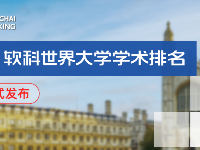 最新！2021軟科世界大學學術排名發(fā)布 ！哈佛大學連續(xù)19年第 一！清北再創(chuàng)新高！