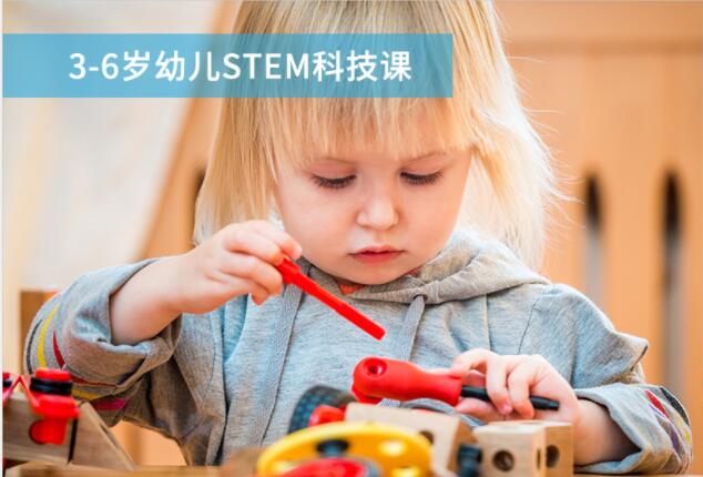 上海少儿编程3-6岁幼儿STEM科技课