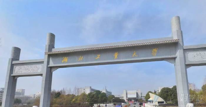 湖北工业大学自考本科招生简章 湖北工业大学自考本科招生简章