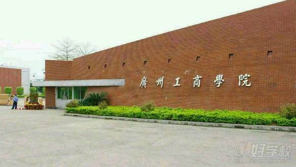 广州工商学院成人高考本科招生简介 广州工商学院成人高考本科招生简介