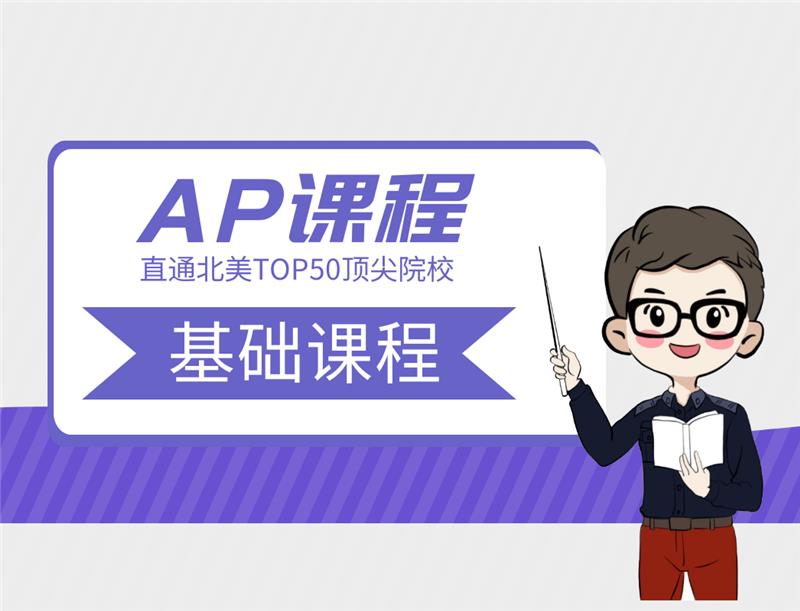 东莞AP基础课程
