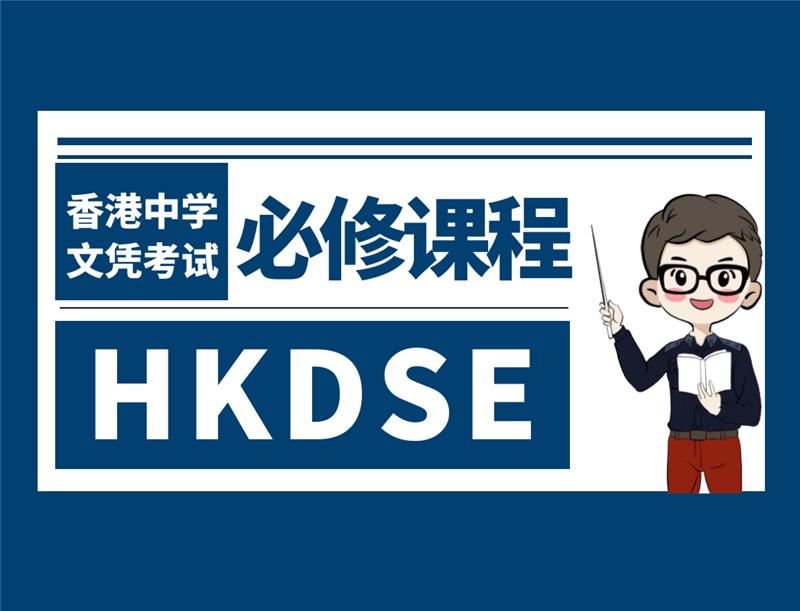东莞香港中学文凭考试HKDSE必修课程