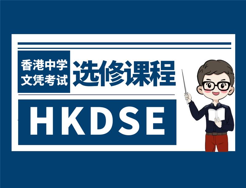 东莞香港中学文凭考试HKDSE必修课程