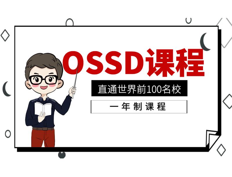 东莞OSSD一年制课程