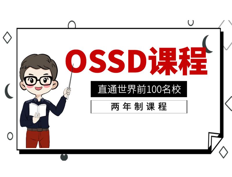 东莞OSSD两年制课程