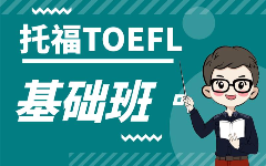 東莞托福英語暑假基礎班