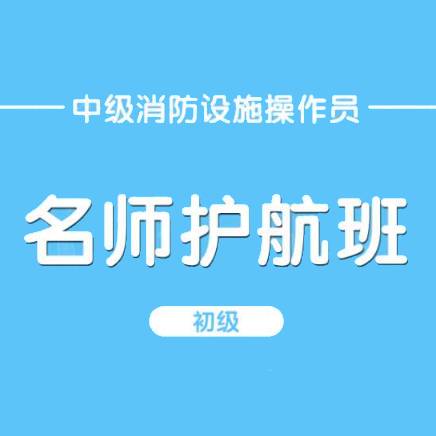 初級(jí)消防設(shè)施操作員名師護(hù)航班