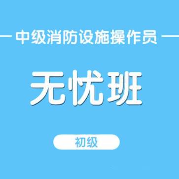 初級(jí)消防設(shè)施操作員無憂班