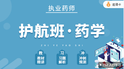 執(zhí)業(yè)藥師藥學(xué)護(hù)航班（網(wǎng)課）