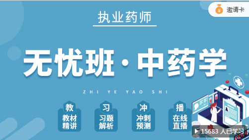 執(zhí)業(yè)藥師(中藥)班（網(wǎng)課）