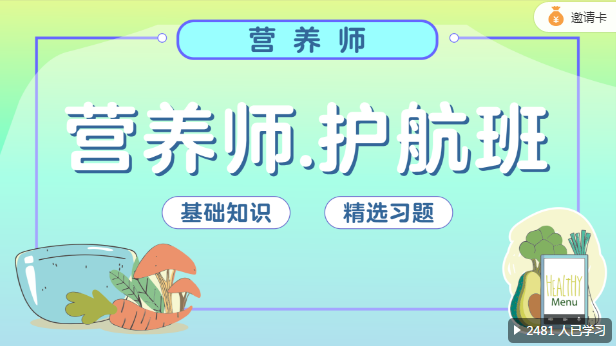 營養(yǎng)師名師護航班（網(wǎng)課）