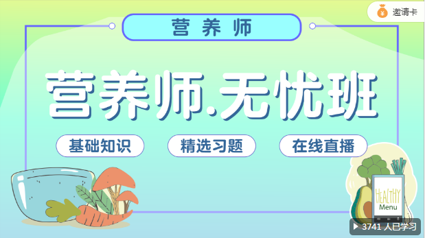 營養(yǎng)師班（網(wǎng)課）