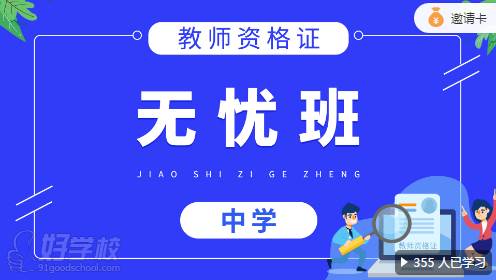 教師資格證考試中學(xué)無憂班直播錄播課