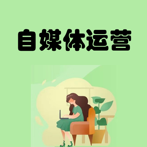 自媒體創(chuàng)業(yè)運(yùn)營(yíng)線上培訓(xùn)課程