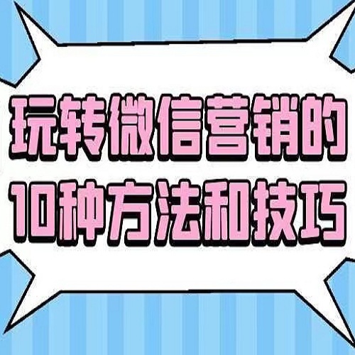 微信營(yíng)銷線上培訓(xùn)課程