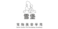 上海雪堡宠物美容培训学校