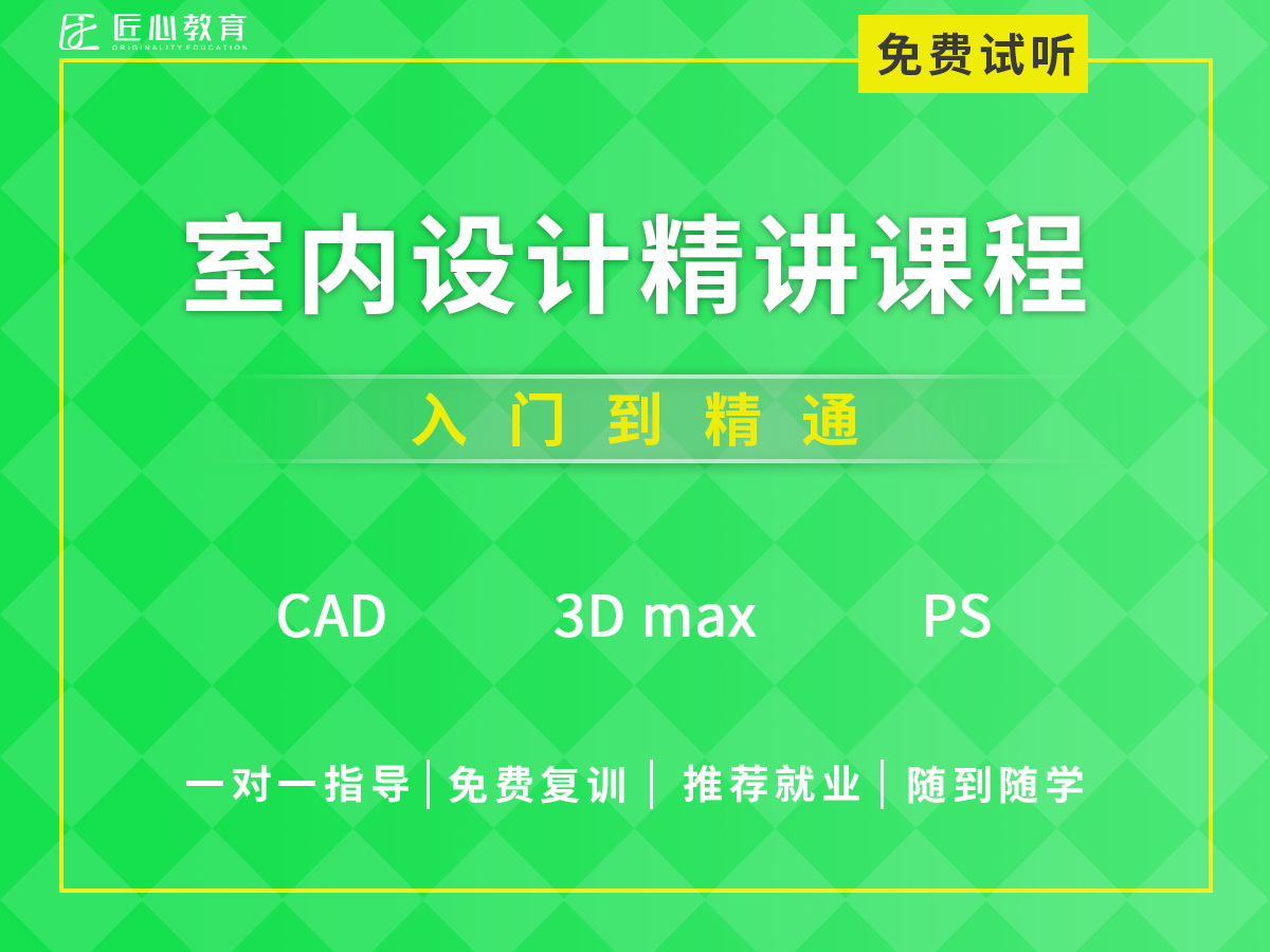 深圳CAD、3DMAX室内设计培训班