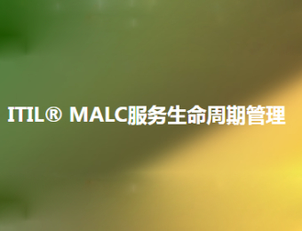 上海ITIL MALC服务生命周期管理培训