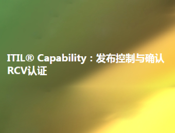 上海发布控制与确认RCV认证培训班