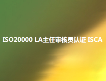 上海ISO20000LA主任审核员认证ISCA课程