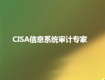 上海CISA信息系统审计专家