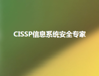 上海CISSP信息系统安全专家