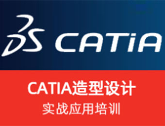 上海Catia造型设计培训班