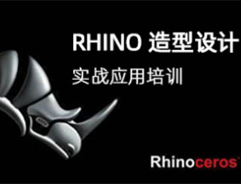 上海Rhino 造型设计培训班